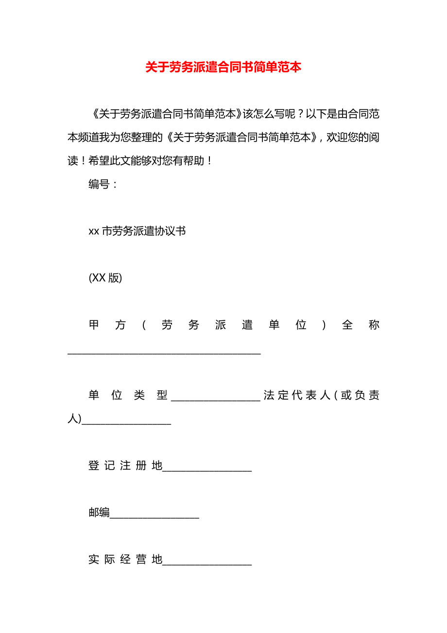 关于劳务派遣合同书简单范本.docx_第1页