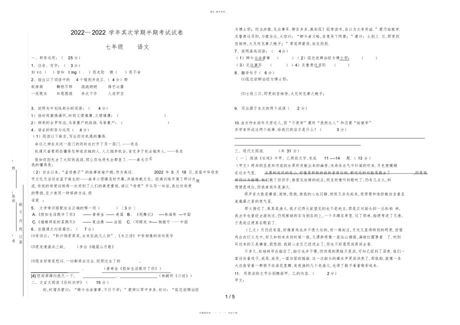 2022年七级第二学期语文半期考试试题 .docx_第1页