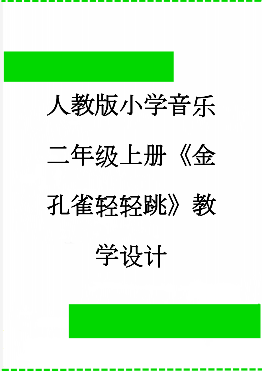 人教版小学音乐二年级上册《金孔雀轻轻跳》教学设计(5页).docx_第1页