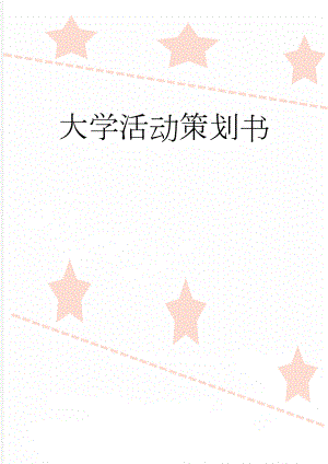 大学活动策划书(16页).doc