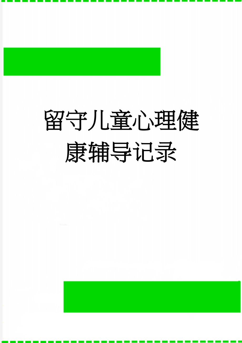 留守儿童心理健康辅导记录(3页).doc_第1页