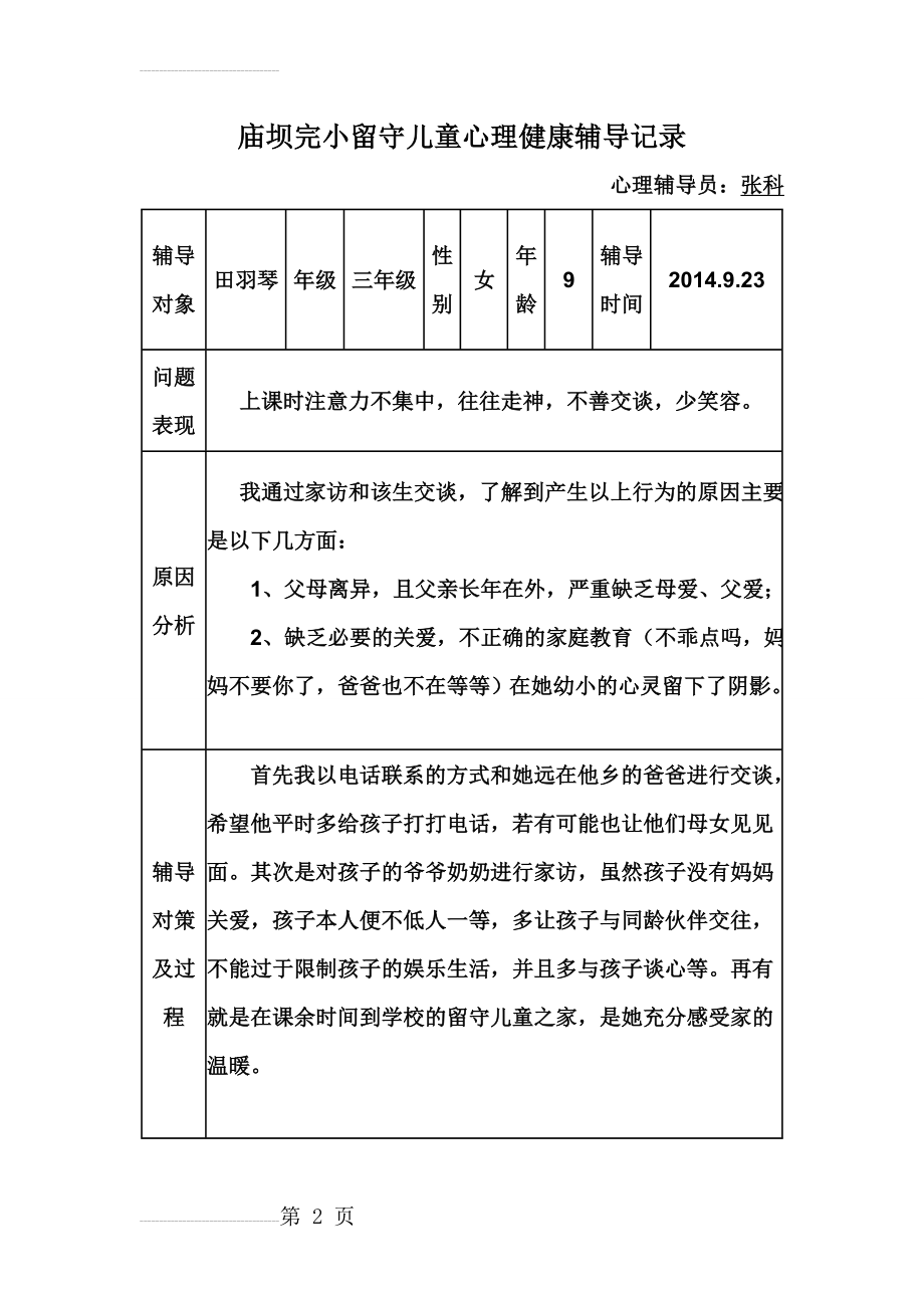 留守儿童心理健康辅导记录(3页).doc_第2页