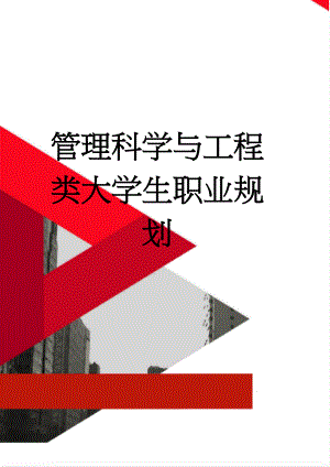 管理科学与工程类大学生职业规划(13页).doc