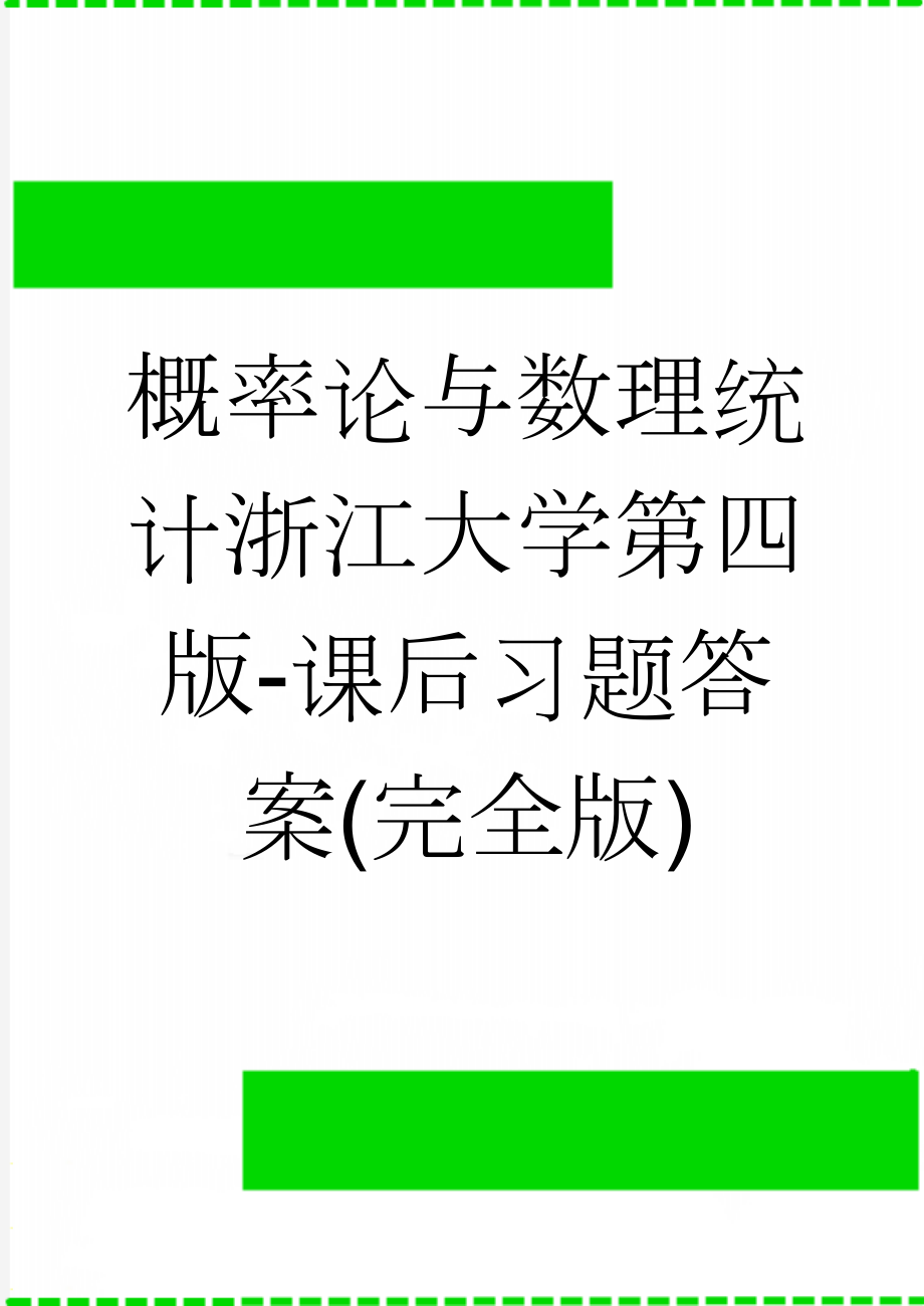 概率论与数理统计浙江大学第四版-课后习题答案(完全版)(57页).doc_第1页