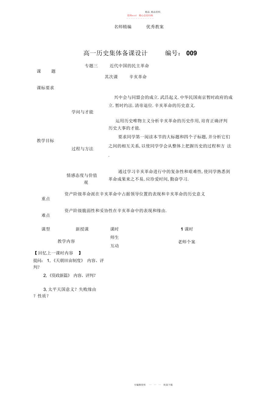 2022年人民版必修《辛亥革命》教案.docx_第1页