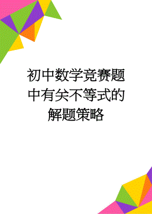 初中数学竞赛题中有关不等式的解题策略(4页).doc