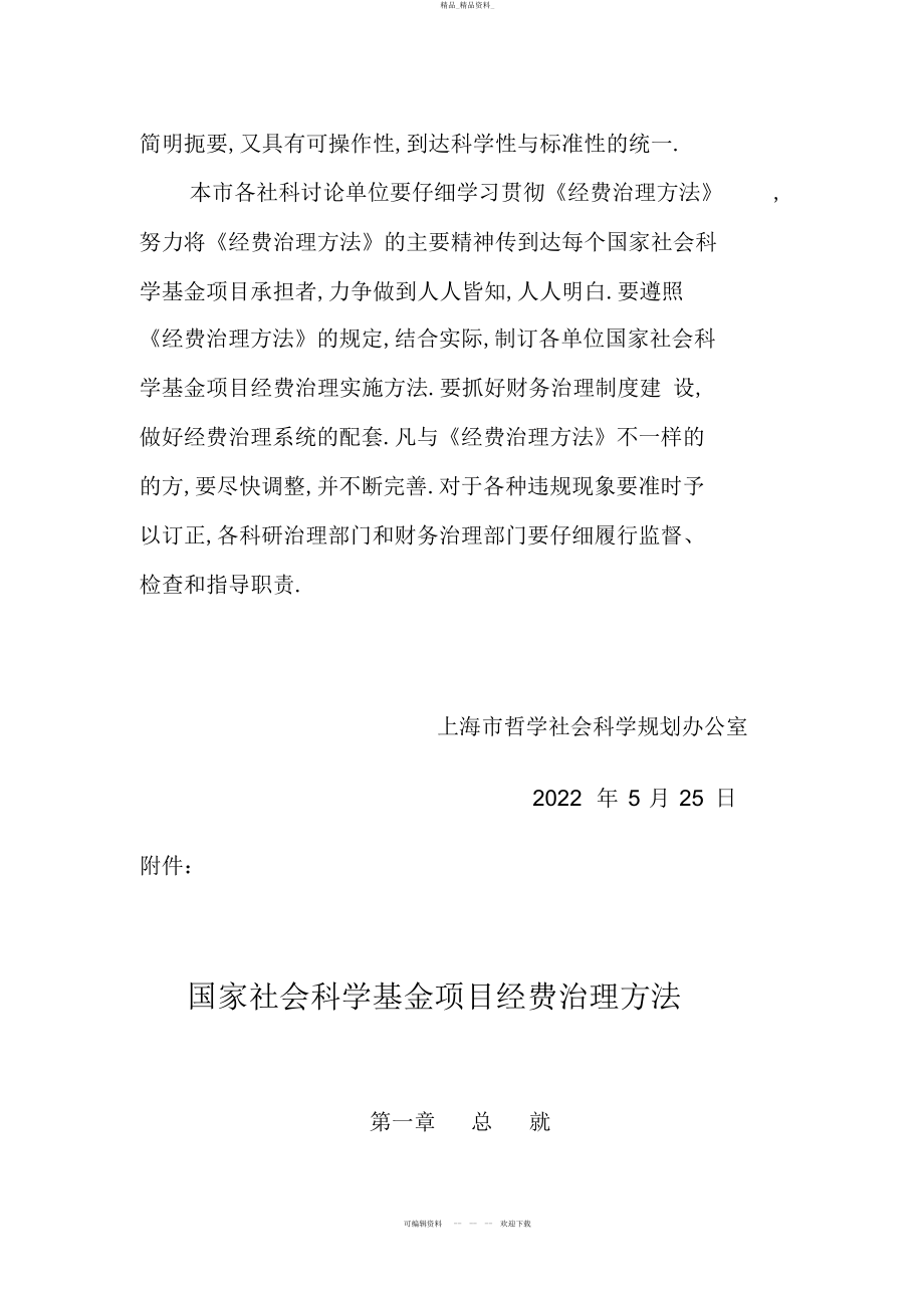 2022年关于学习贯彻《国家社会科学基金项目经费管理办法》的通知 .docx_第2页