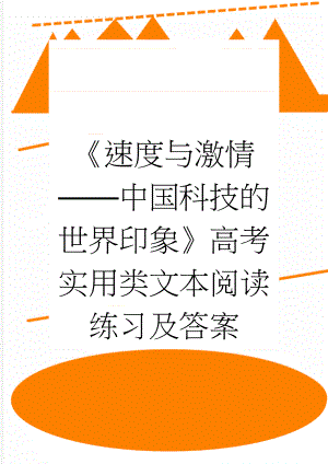 《速度与激情——中国科技的世界印象》高考实用类文本阅读练习及答案(4页).doc