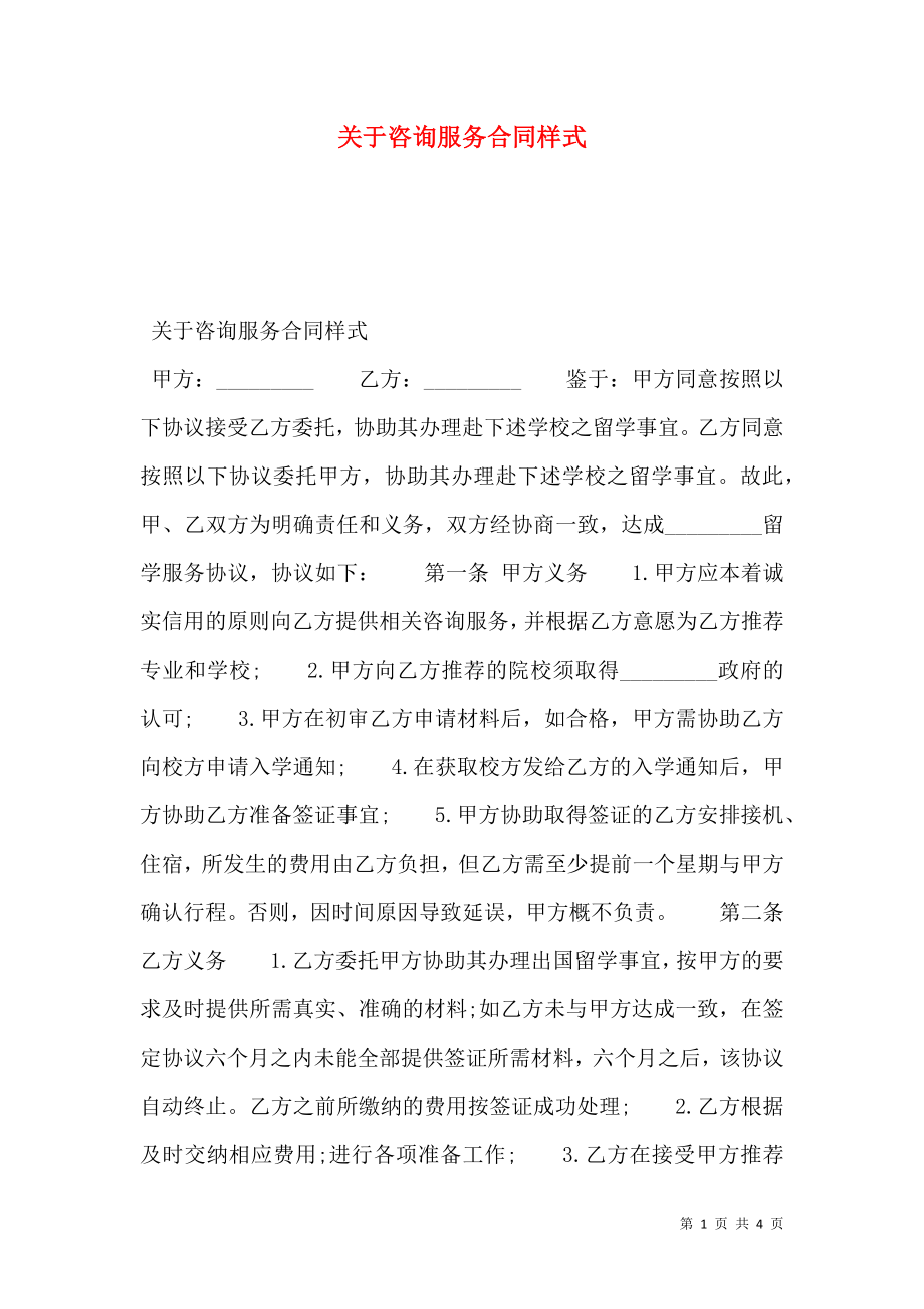 关于咨询服务合同样式.doc_第1页