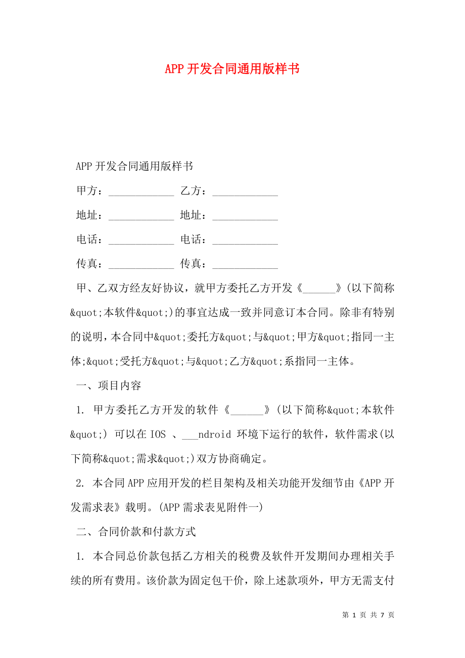 APP开发合同通用版样书.doc_第1页