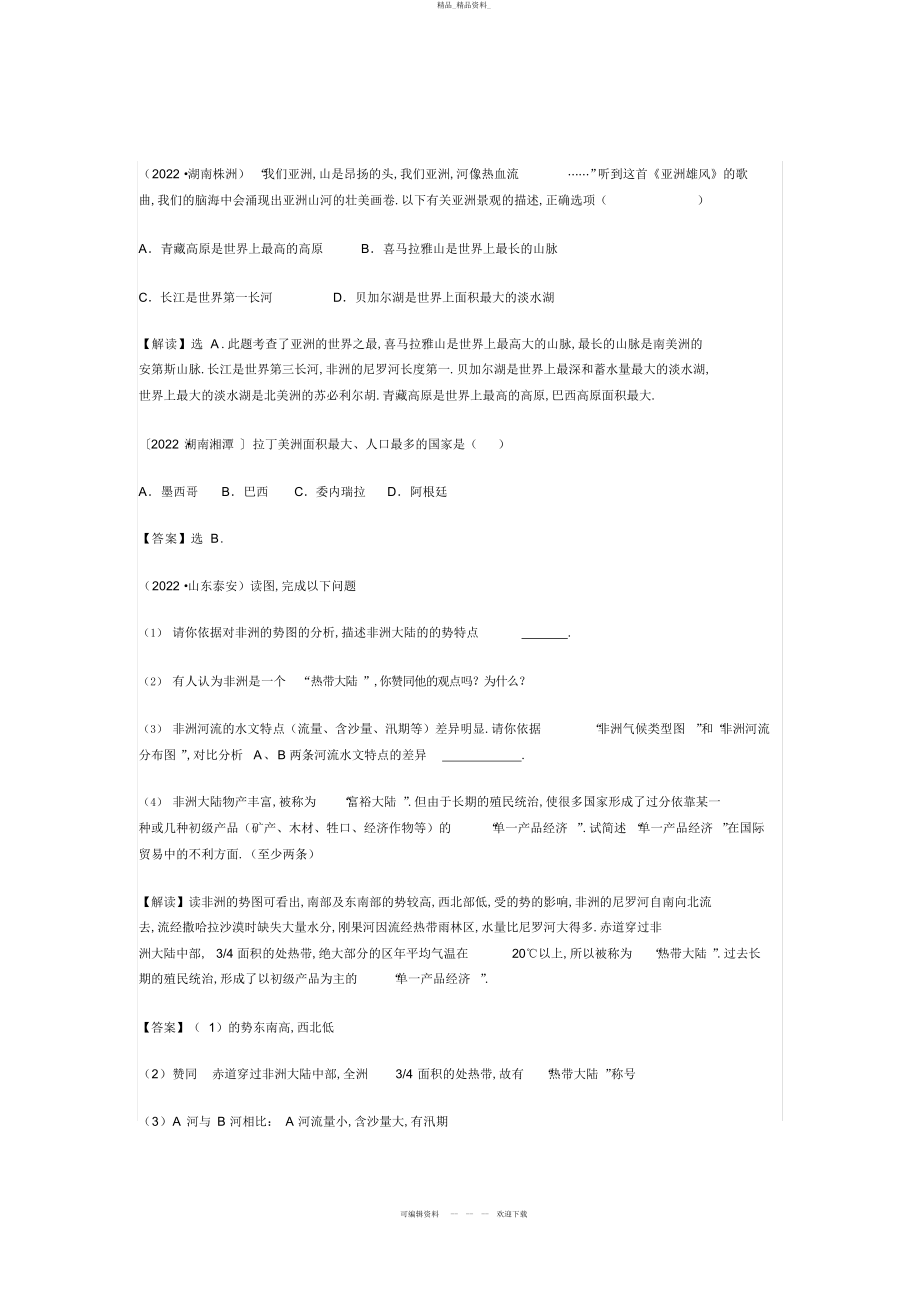 2022年七级地理综合练习题及答案解析 .docx_第1页