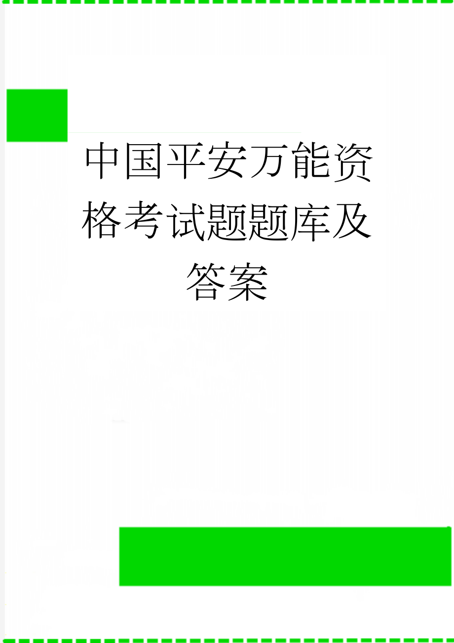 中国平安万能资格考试题题库及答案(53页).doc_第1页