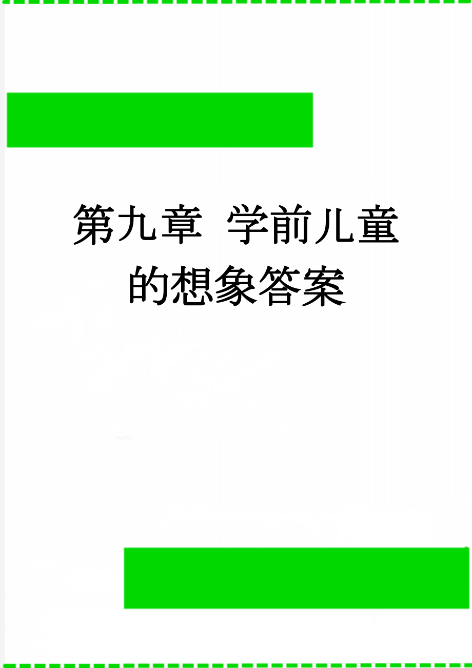 第九章 学前儿童的想象答案(2页).doc_第1页