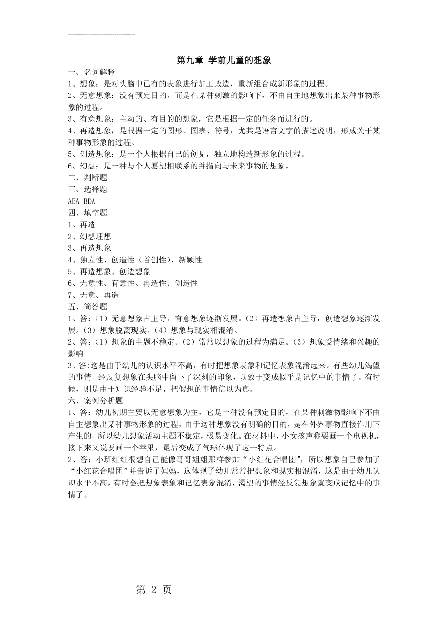 第九章 学前儿童的想象答案(2页).doc_第2页