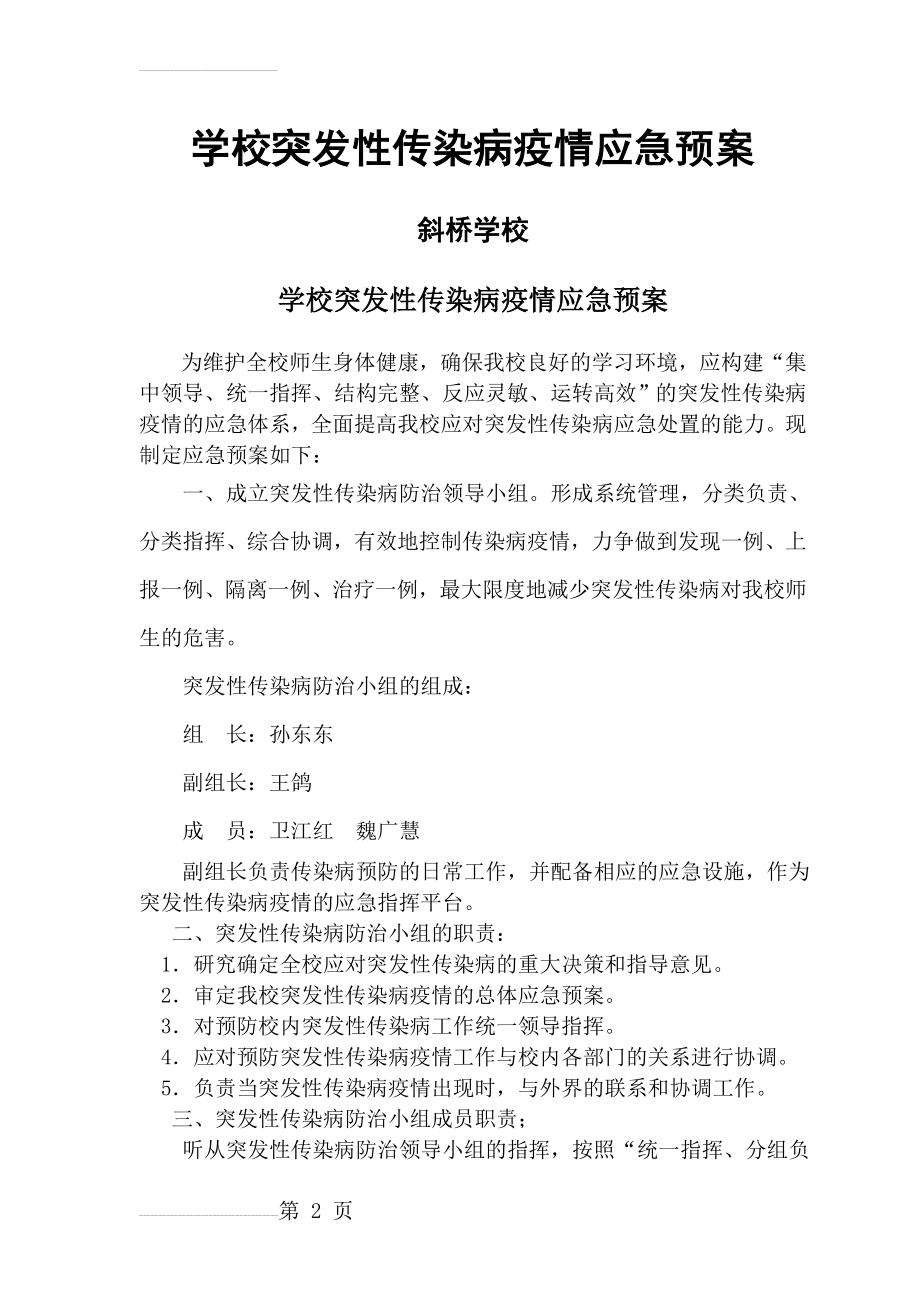 突发性传染病疫情应急预案(4页).doc_第2页