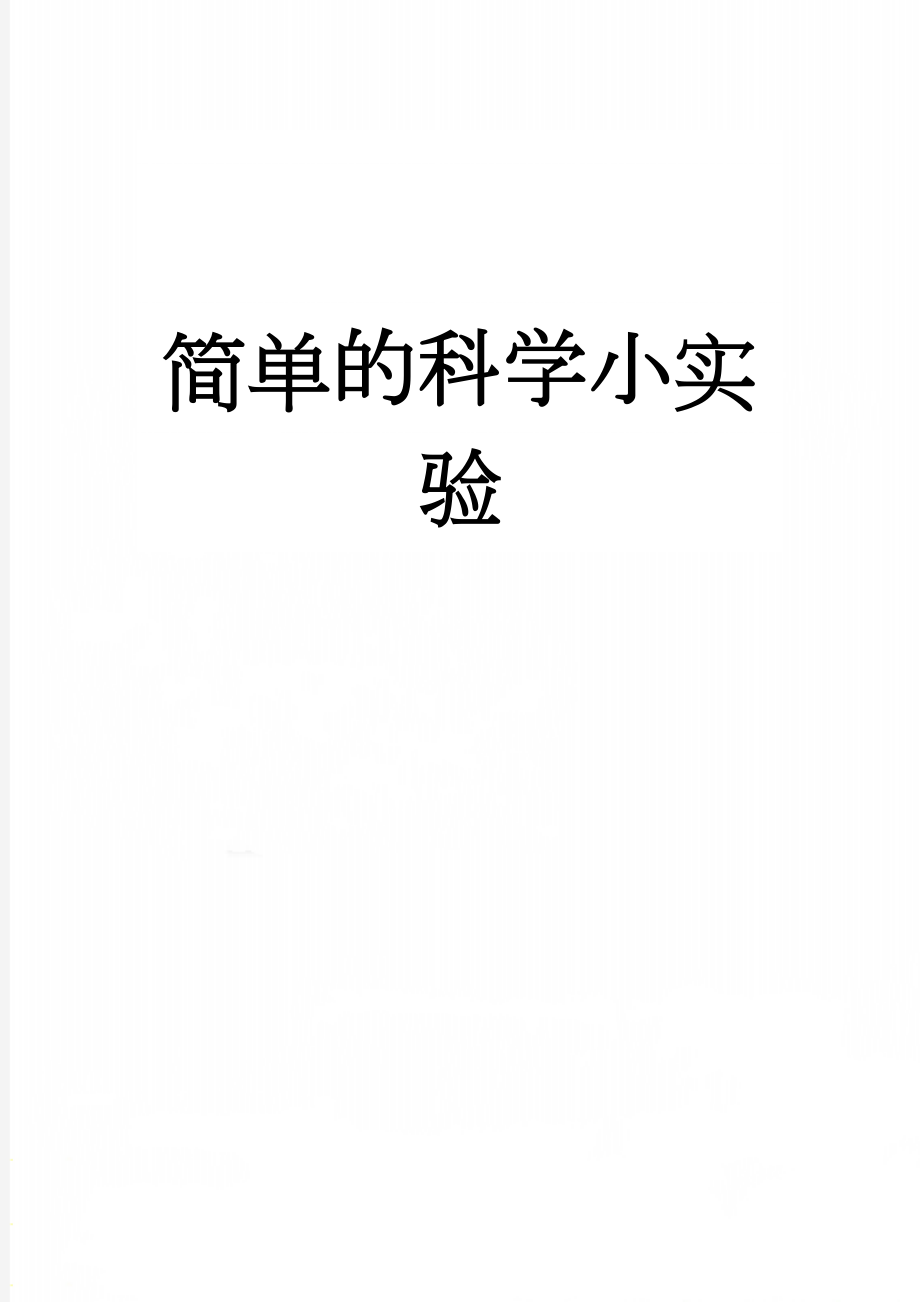 简单的科学小实验(17页).doc_第1页