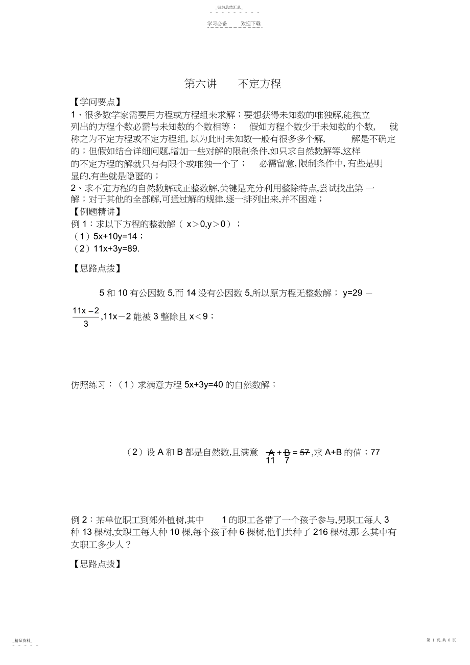 2022年六年级奥数第六讲不定方程.docx_第1页