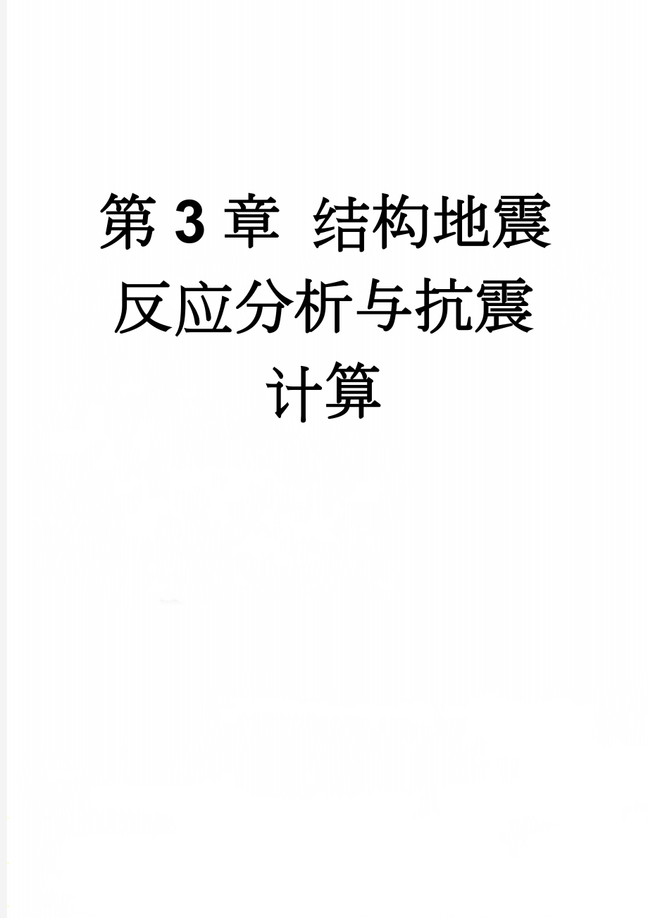 第3章 结构地震反应分析与抗震计算(3页).doc_第1页