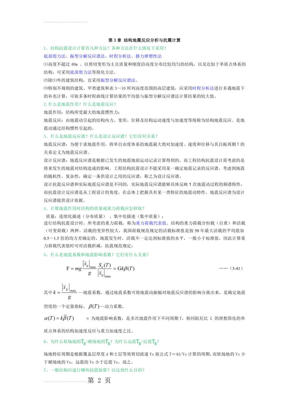 第3章 结构地震反应分析与抗震计算(3页).doc_第2页