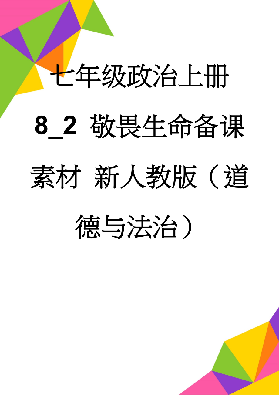 七年级政治上册 8_2 敬畏生命备课素材 新人教版（道德与法治）(6页).doc_第1页