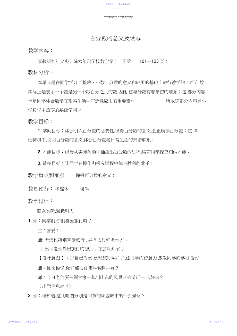 2022年六年级数学上册教案百分数的意义及读写3.docx_第1页