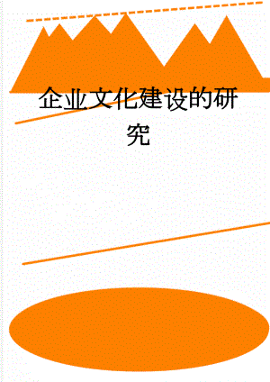 企业文化建设的研究(7页).doc