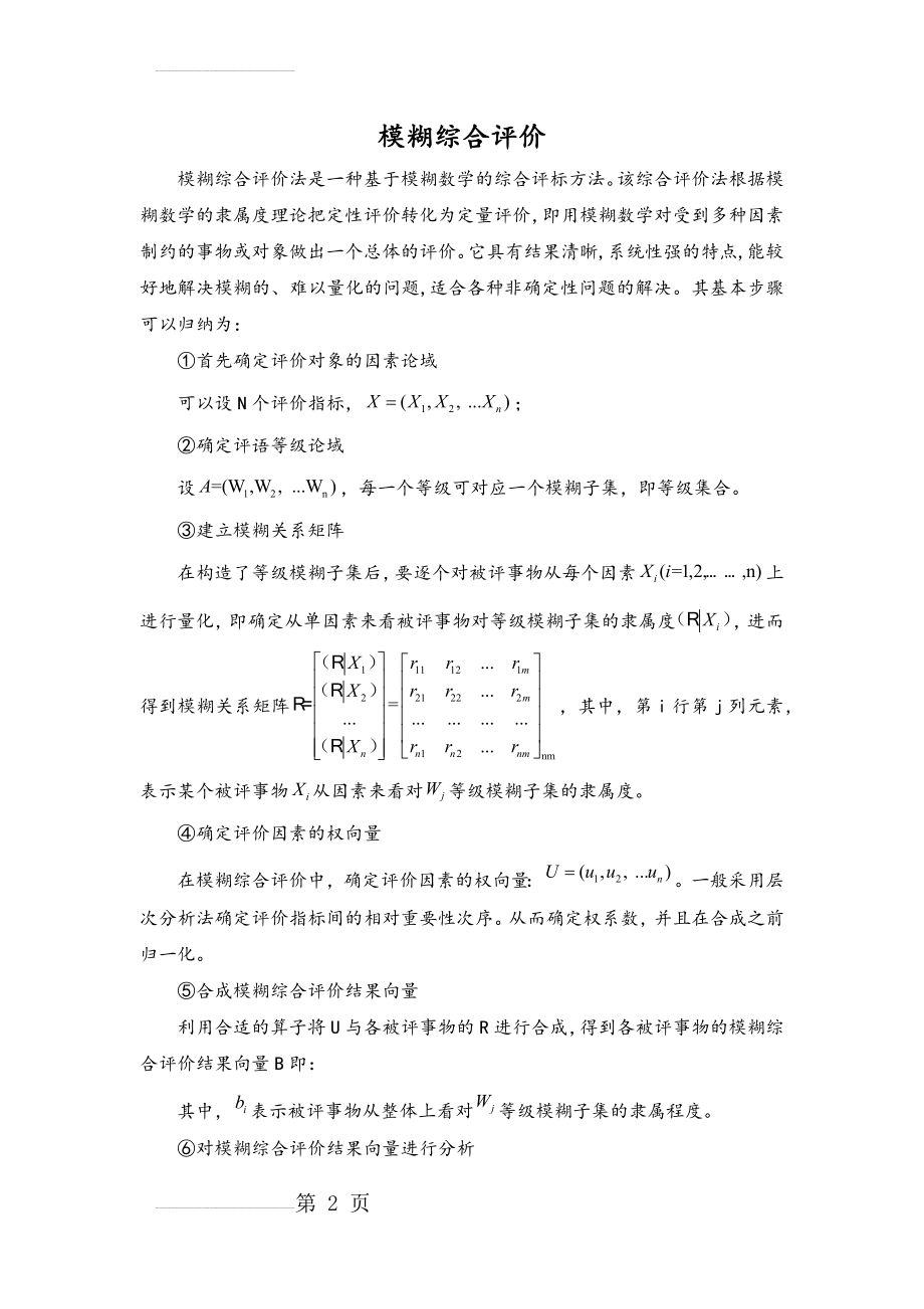 模糊评价方法的基本步骤(3页).doc_第2页