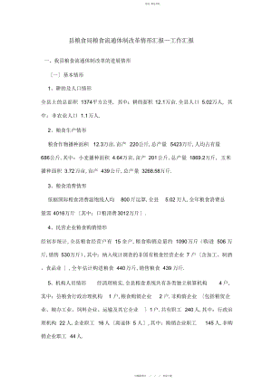 2022年县粮食局粮食流通体制改革情况汇报—工作汇报.docx