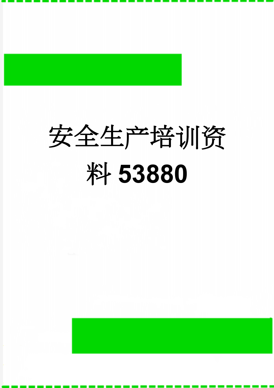 安全生产培训资料53880(18页).doc_第1页