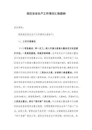 某区安全生产工作情况汇报提纲.docx