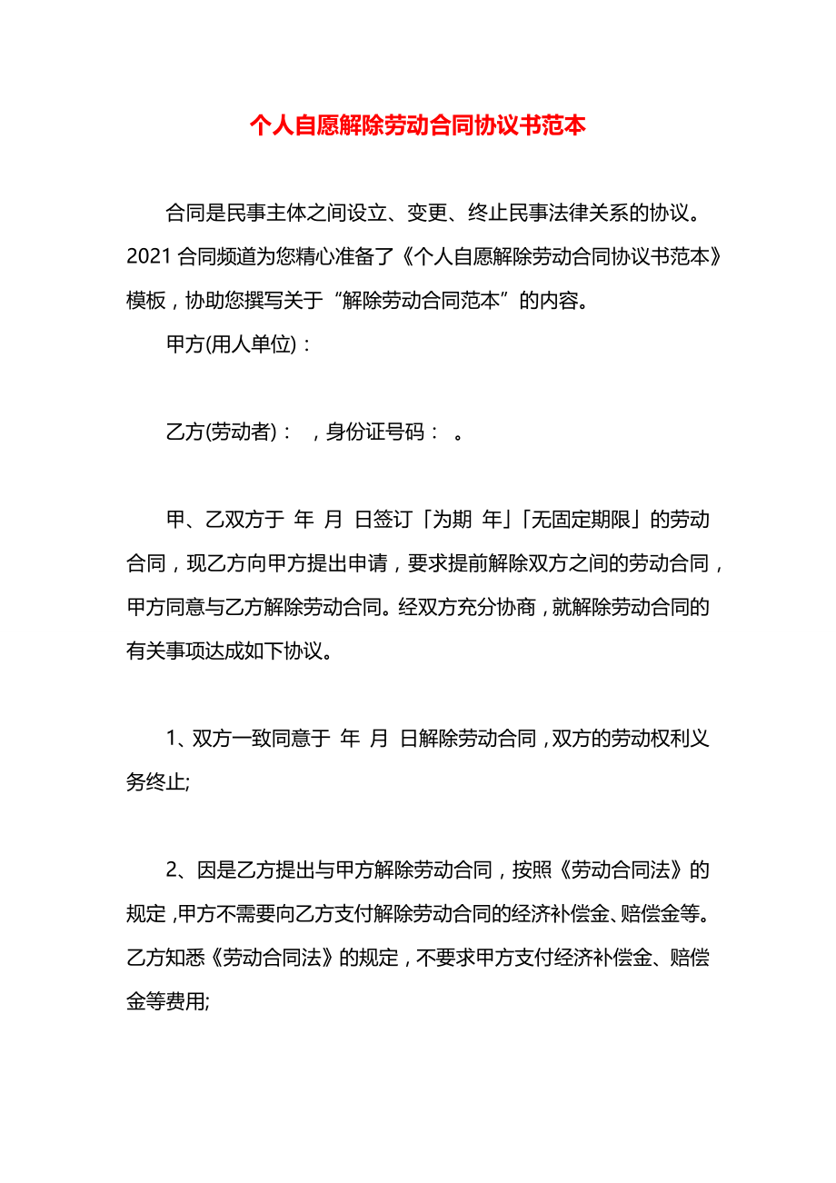 个人自愿解除劳动合同协议书范本.docx_第1页