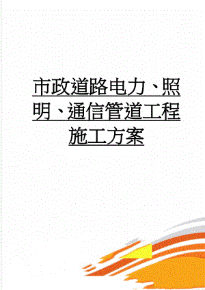 市政道路电力、照明、通信管道工程施工方案(28页).doc