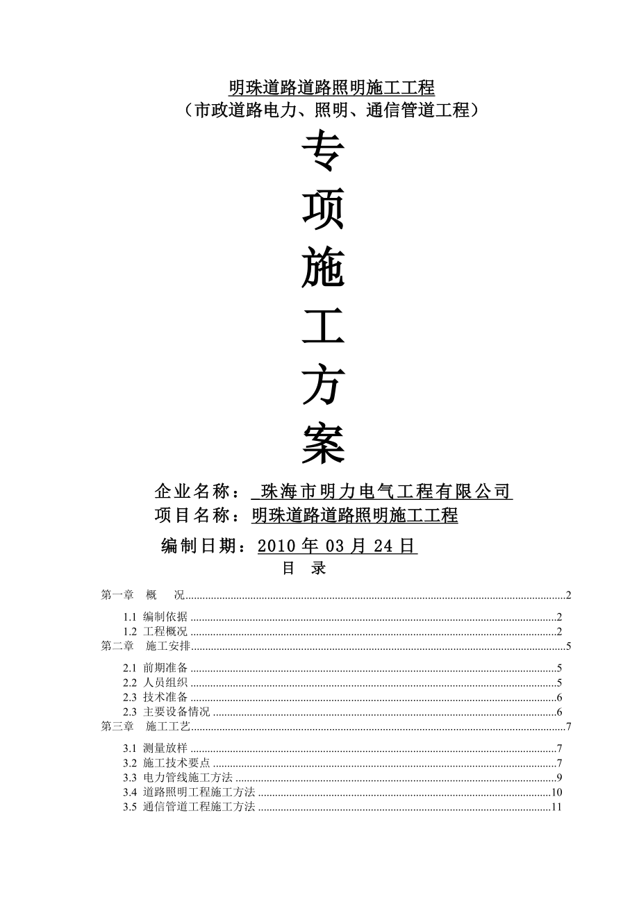 市政道路电力、照明、通信管道工程施工方案(28页).doc_第2页