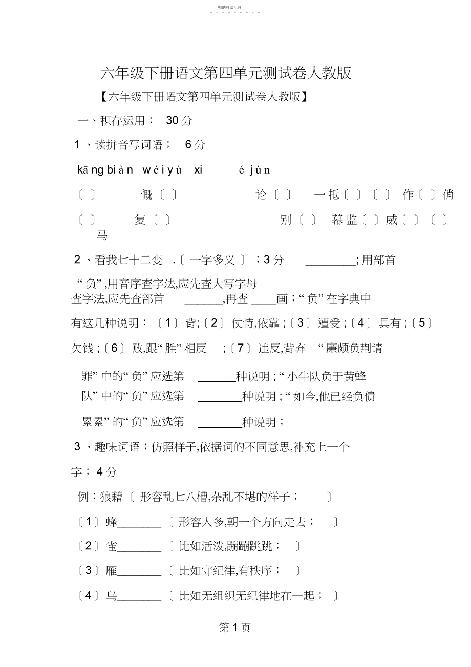 2022年六年级下册语文第四单元测试卷人教版.docx_第1页