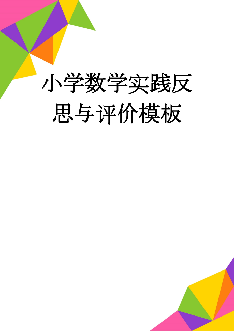 小学数学实践反思与评价模板(3页).doc_第1页