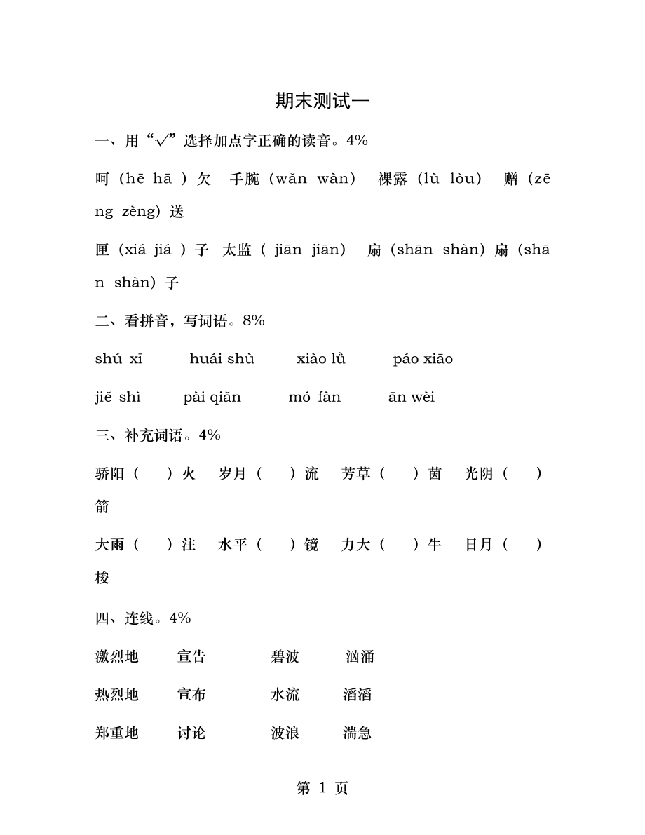 苏教版五年级下学期语文期末检测试题.doc_第1页