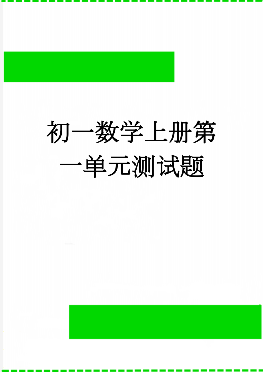 初一数学上册第一单元测试题(3页).doc_第1页