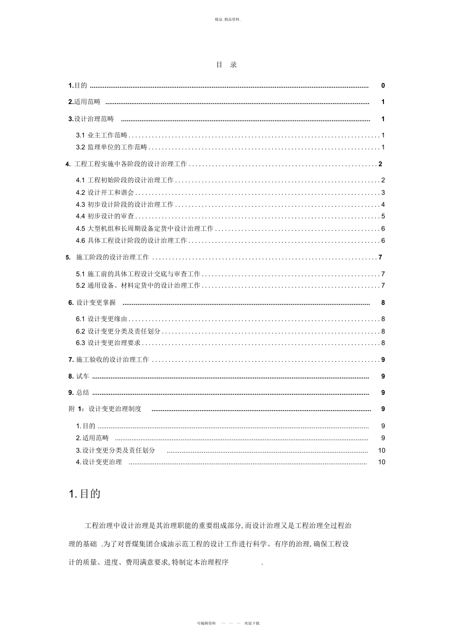 2022年5晋煤集团合成油示范工程项目管理手册5分册项目实施 .docx_第1页