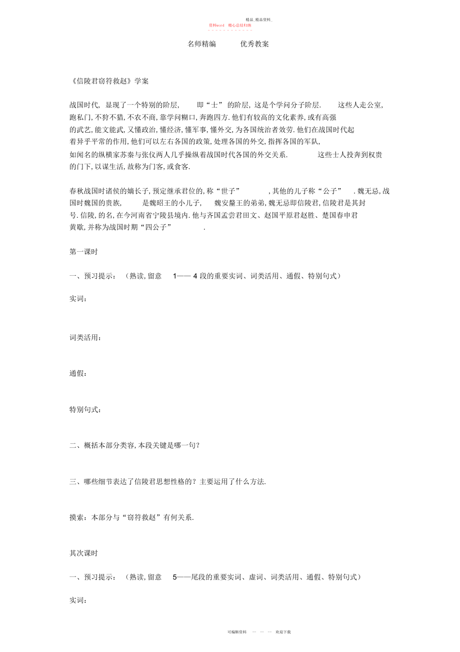 2022年北京版选修《信陵君窃符救赵》学案.docx_第1页