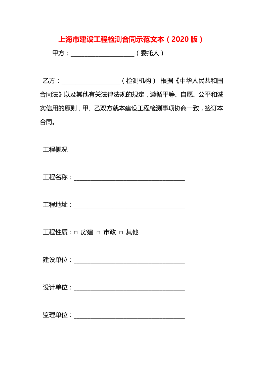 上海市建设工程检测合同示范文本（版）.docx_第1页