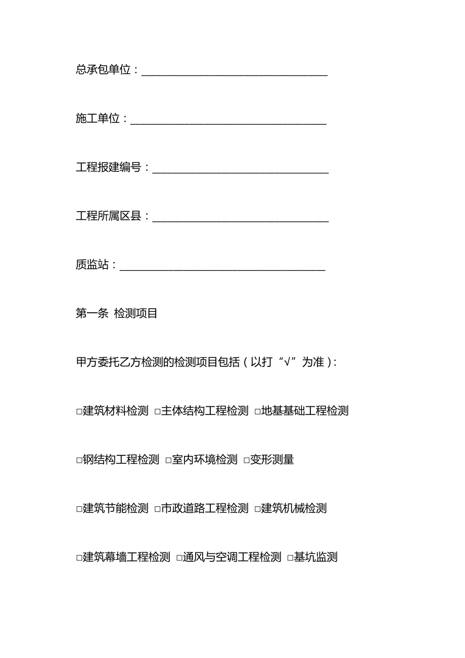 上海市建设工程检测合同示范文本（版）.docx_第2页