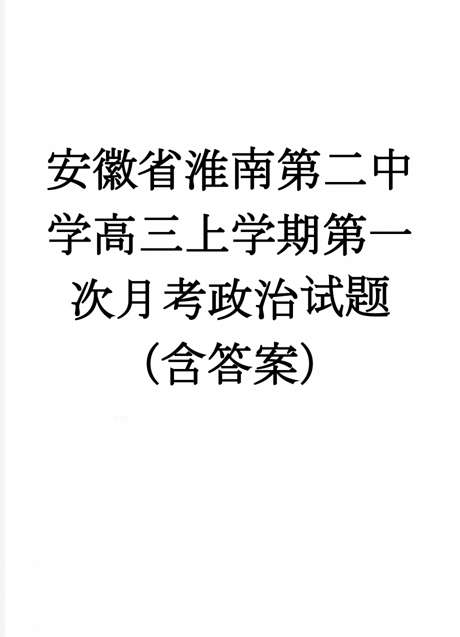 安徽省淮南第二中学高三上学期第一次月考政治试题（含答案）(11页).doc_第1页