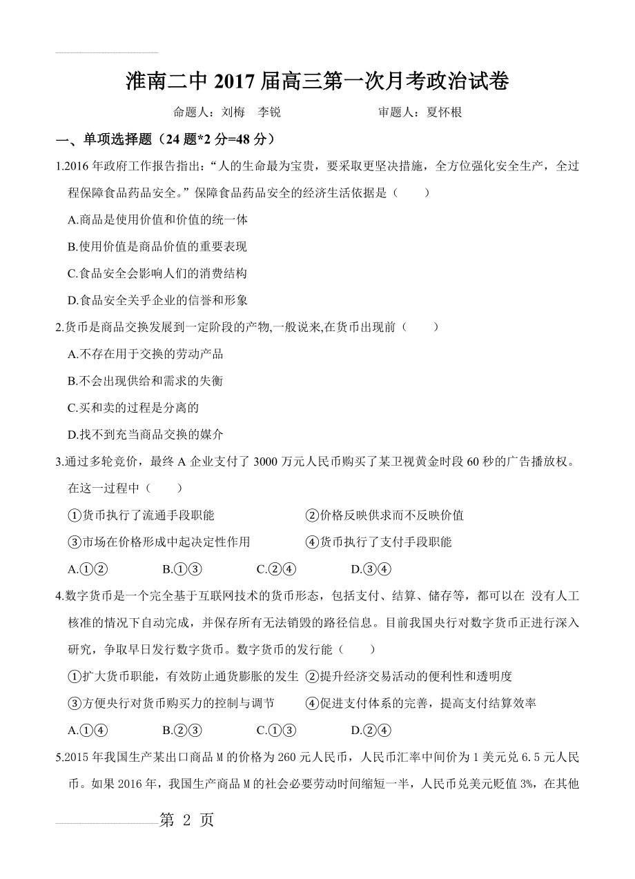 安徽省淮南第二中学高三上学期第一次月考政治试题（含答案）(11页).doc_第2页