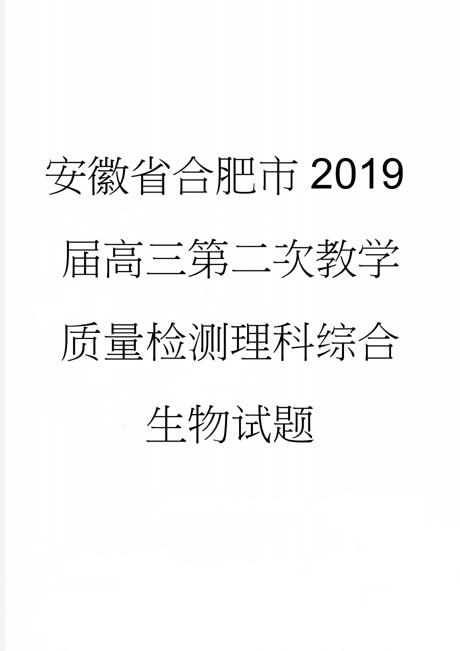 安徽省合肥市2019届高三第二次教学质量检测理科综合生物试题(5页).doc_第1页