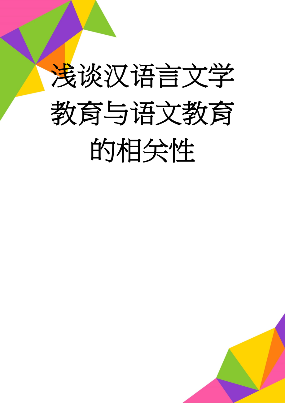 浅谈汉语言文学教育与语文教育的相关性(9页).doc_第1页