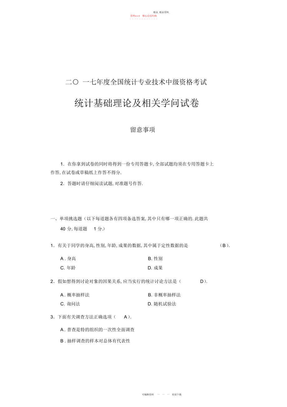 2022年中级统计基础理论及相关知识试卷 .docx_第1页