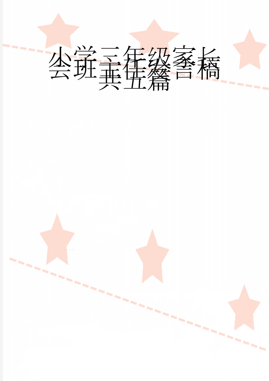 小学三年级家长会班主任发言稿　共五篇　(22页).doc_第1页