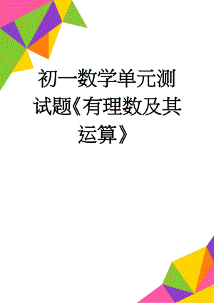 初一数学单元测试题《有理数及其运算》(5页).doc