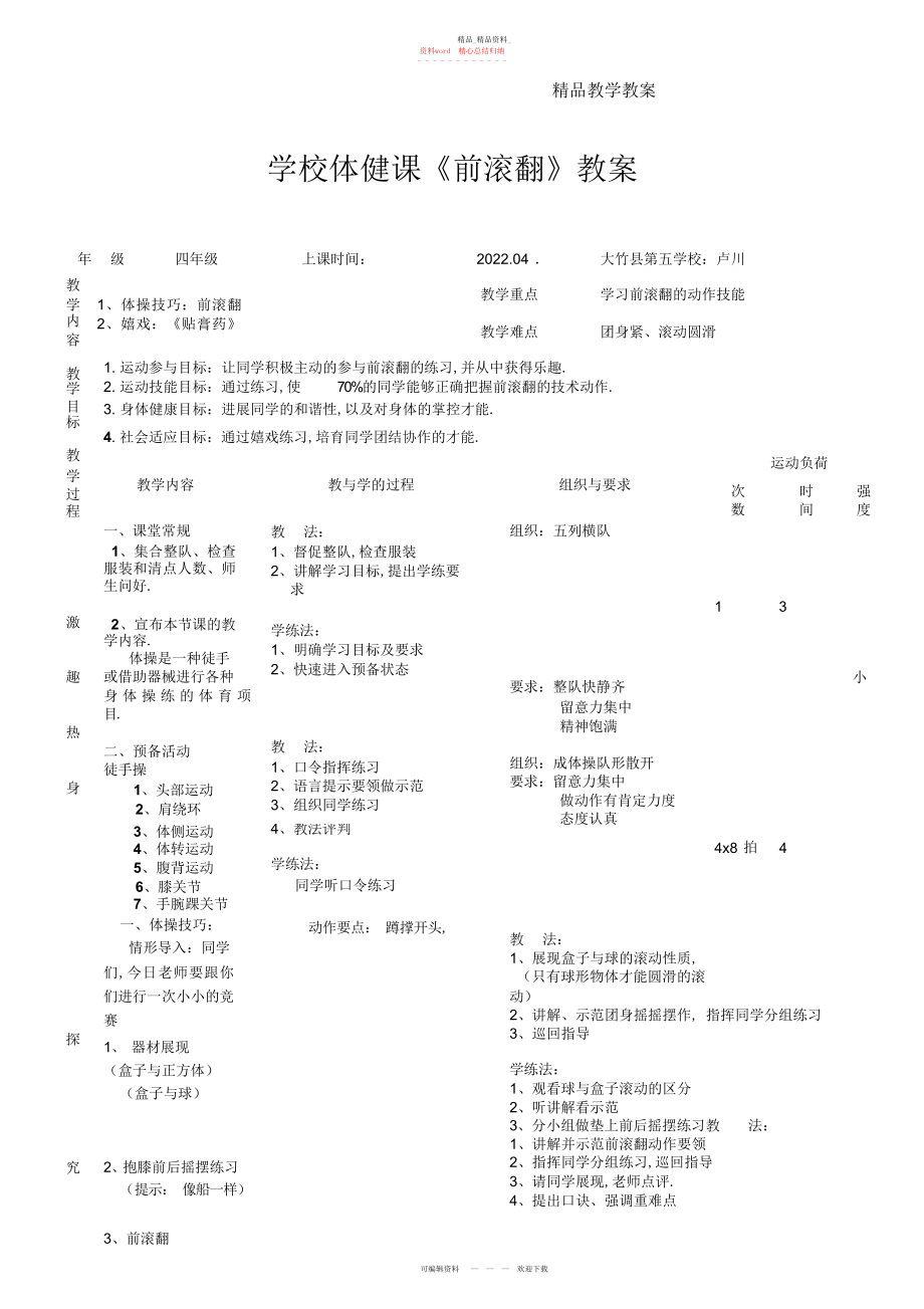 2022年小学体育《前滚翻》教案.docx_第1页