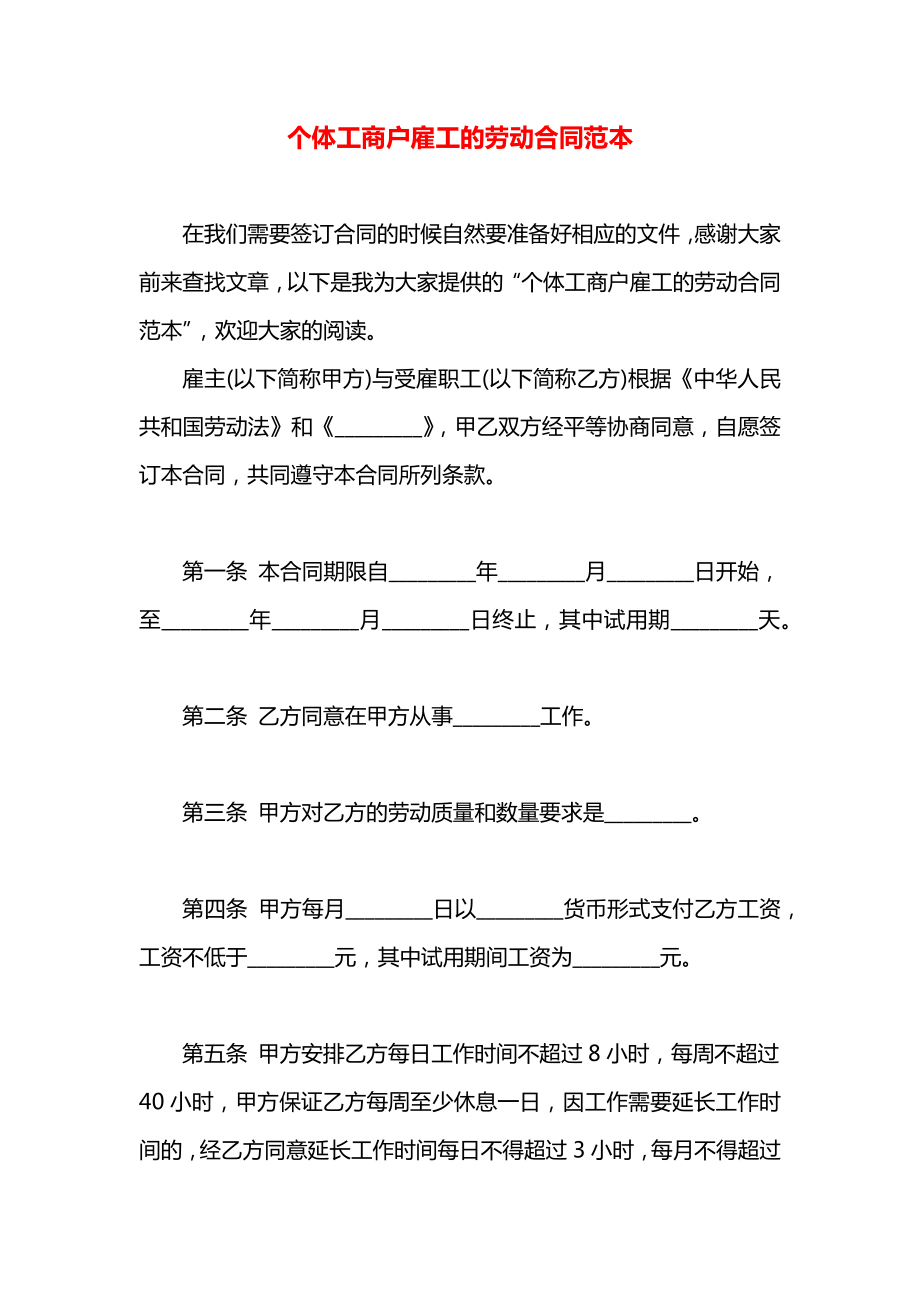 个体工商户雇工的劳动合同范本.docx_第1页